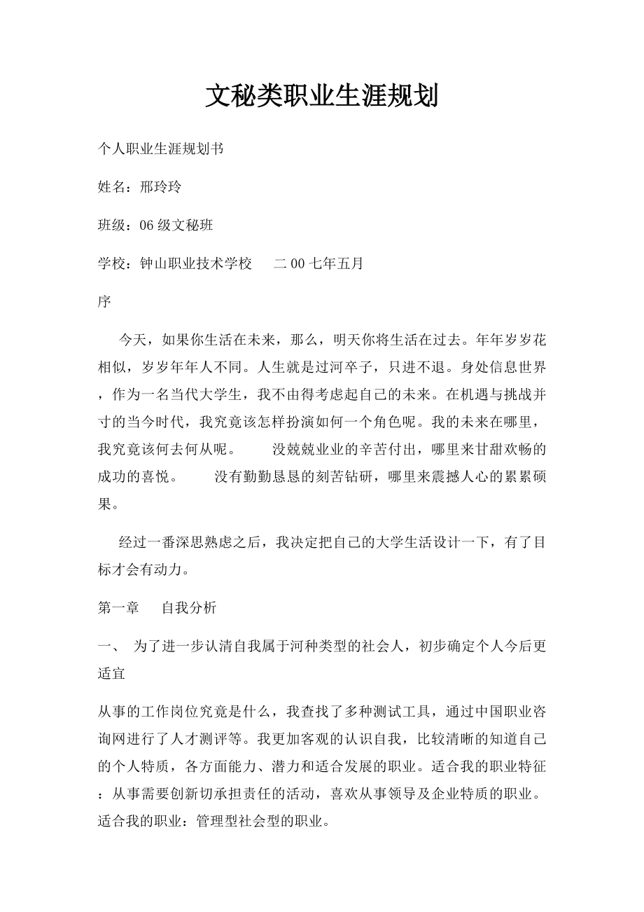 文秘类职业生涯规划.docx_第1页