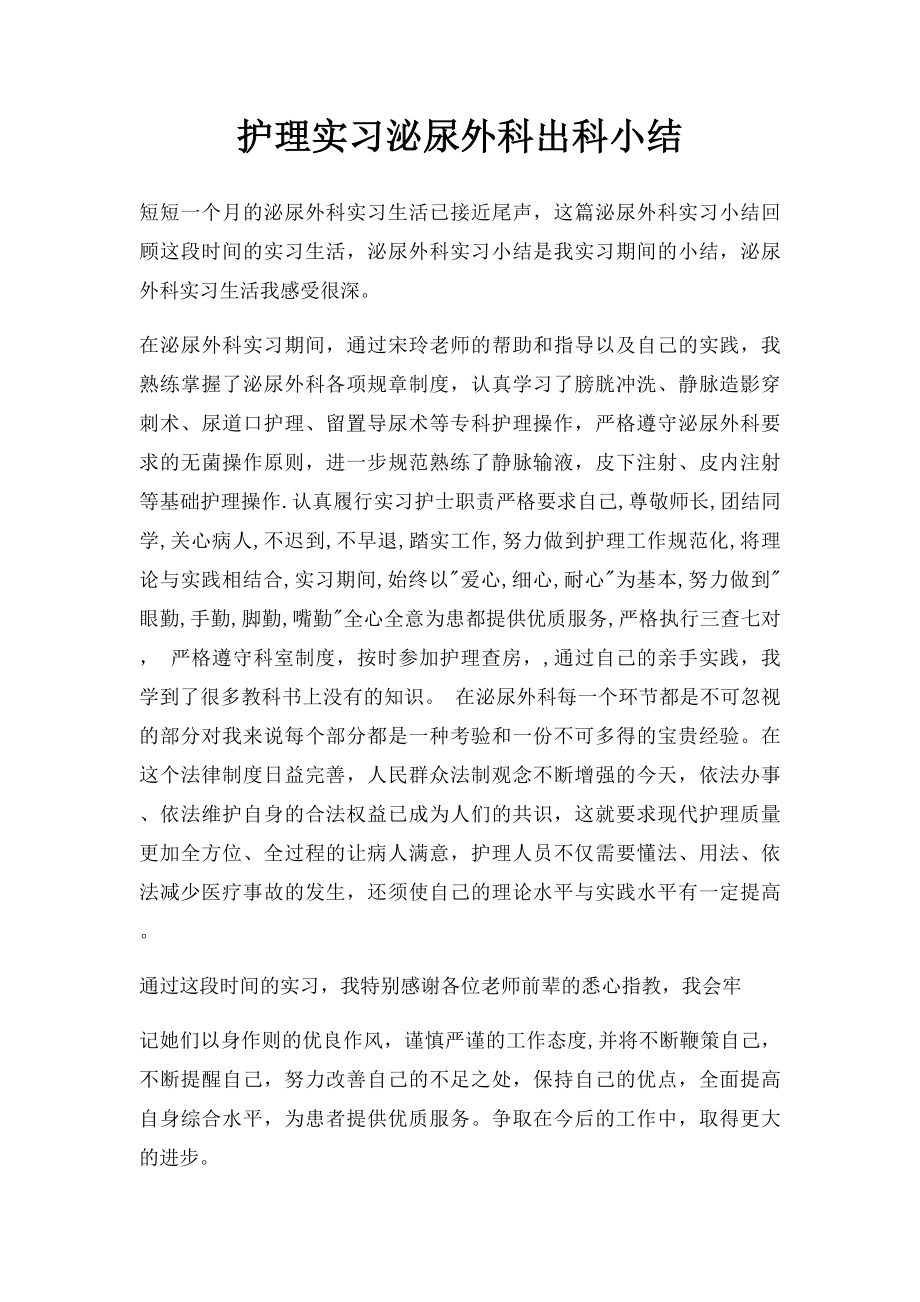 护理实习泌尿外科出科小结.docx_第1页