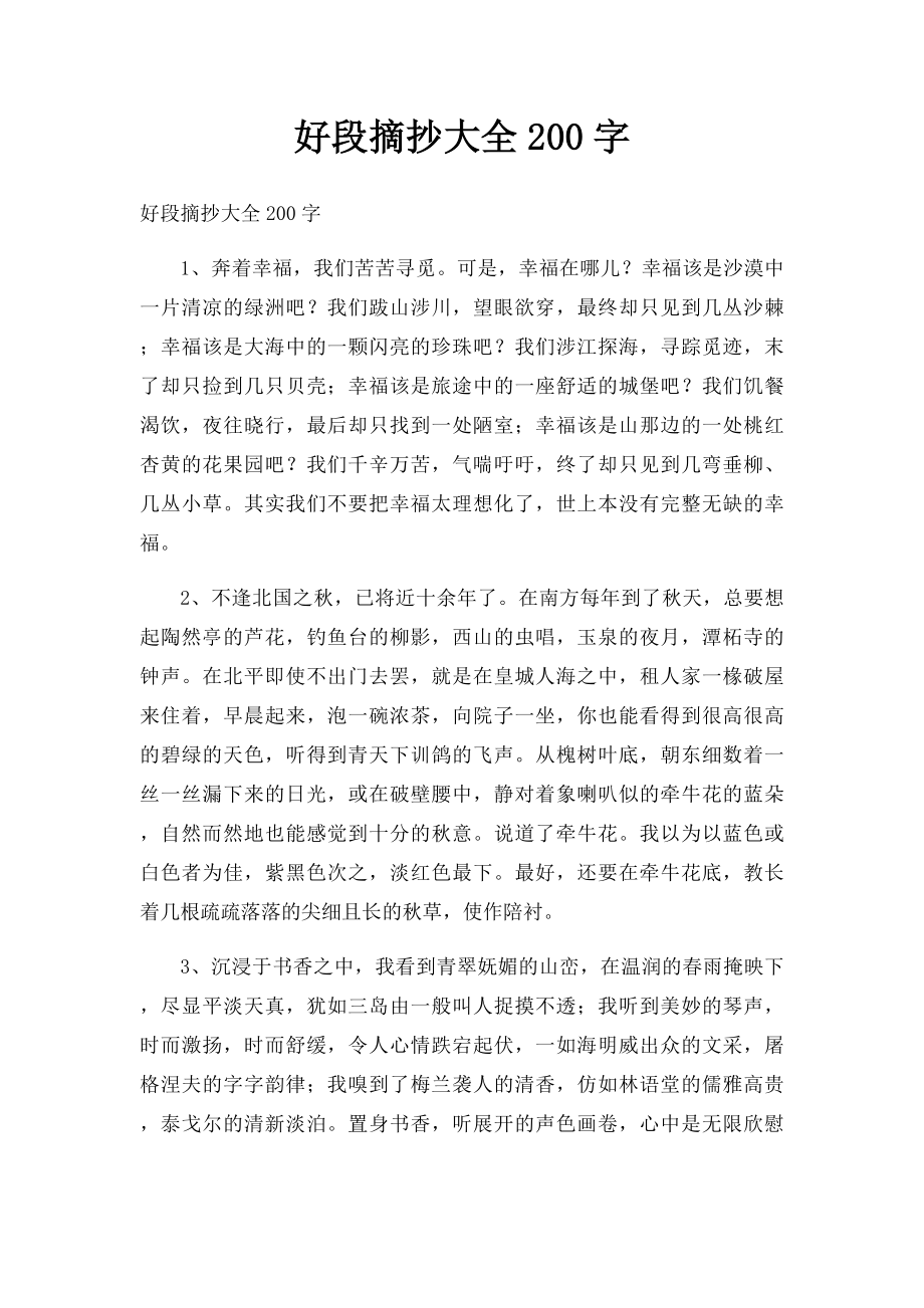 好段摘抄大全200字.docx_第1页