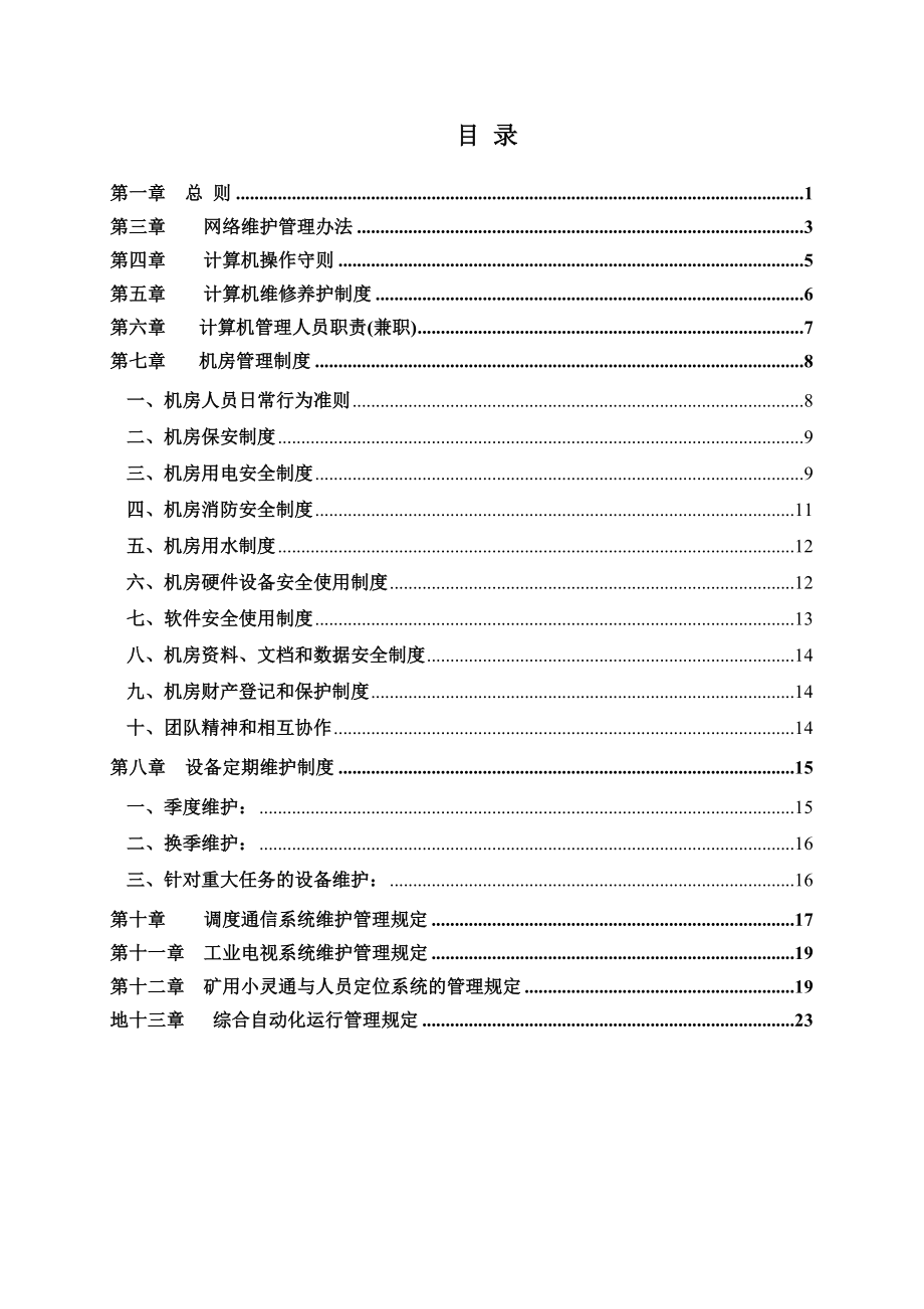 煤矿信息化管理规定.doc_第3页