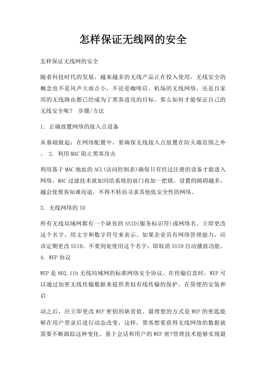 怎样保证无线网的安全.docx_第1页