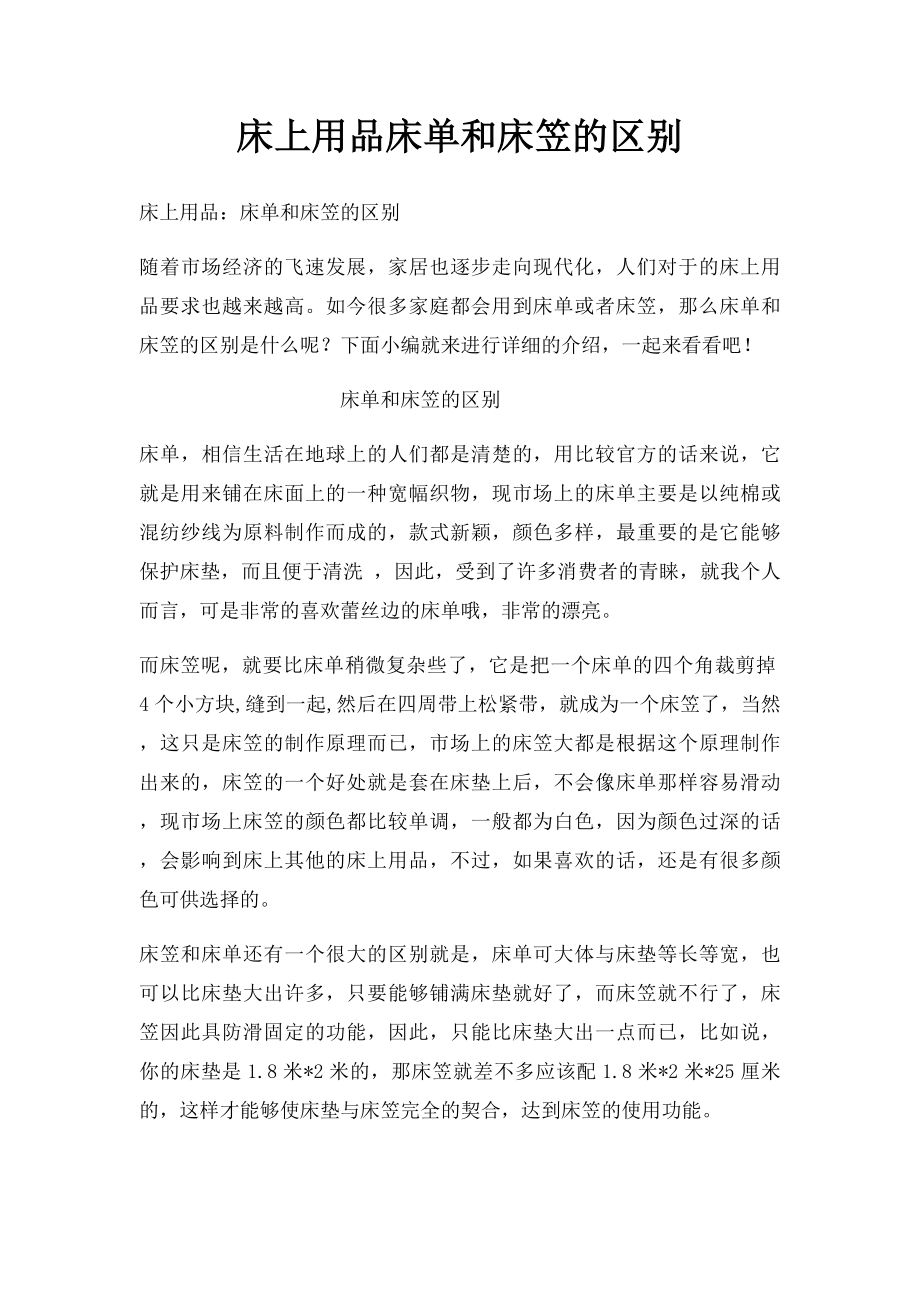 床上用品床单和床笠的区别.docx_第1页