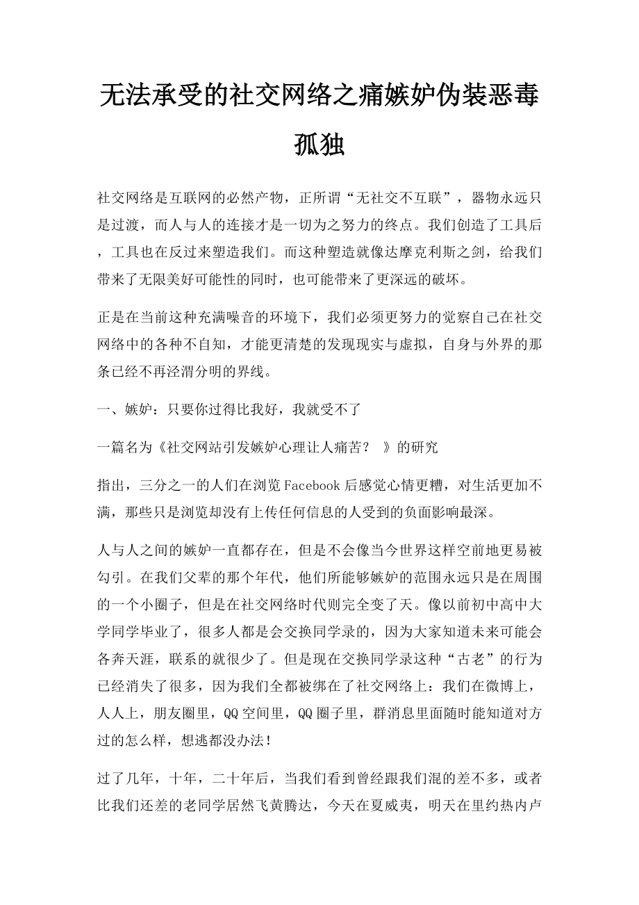 无法承受的社交网络之痛嫉妒伪装恶毒孤独.docx_第1页