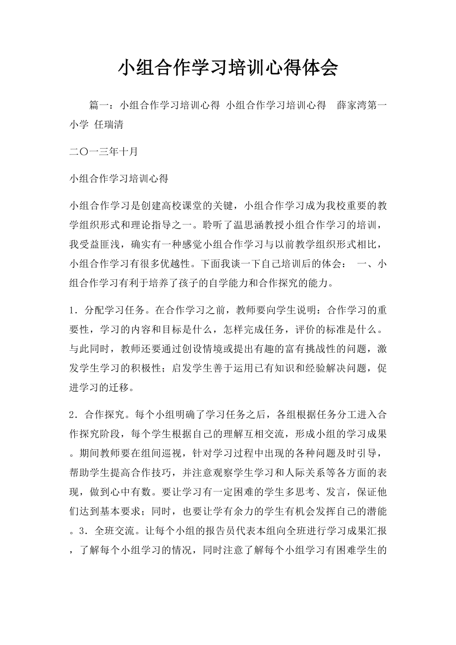 小组合作学习培训心得体会.docx_第1页