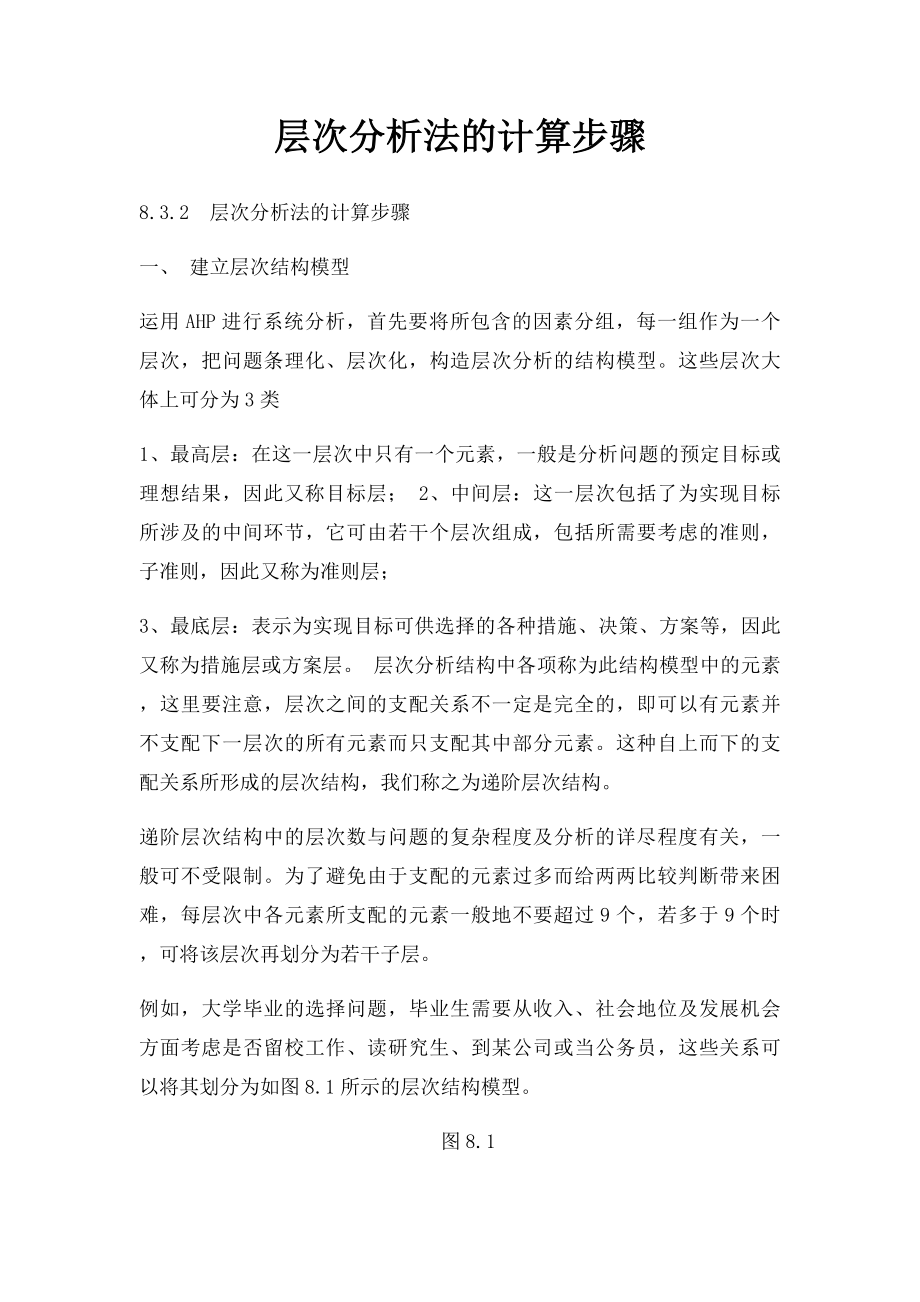 层次分析法的计算步骤.docx_第1页