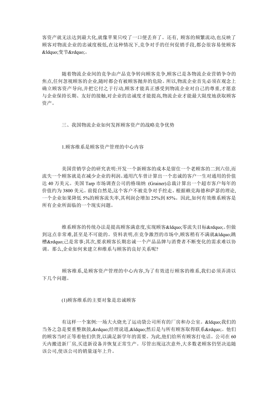 我国物流企业如何发挥顾客资产的战略竞争优势.doc_第2页