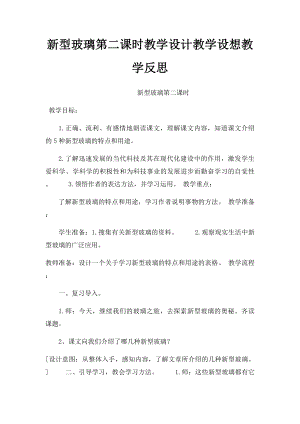 新型玻璃第二课时教学设计教学设想教学反思.docx