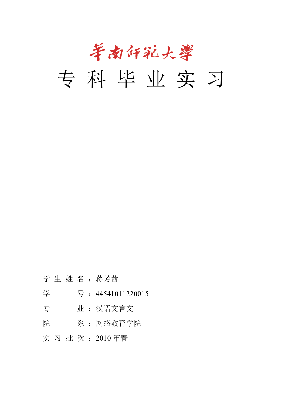 华南师范大学网络教育学院专科毕业实习总结.doc_第1页