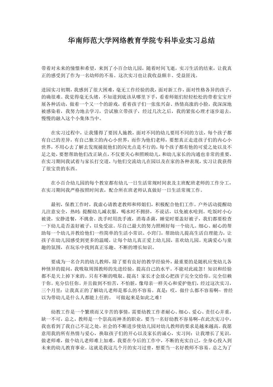 华南师范大学网络教育学院专科毕业实习总结.doc_第2页