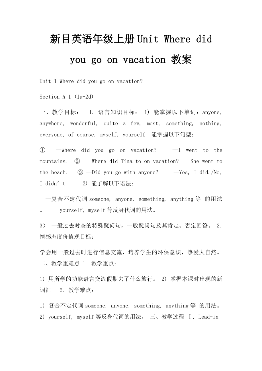 新目英语年级上册Unit Where did you go on vacation 教案.docx_第1页