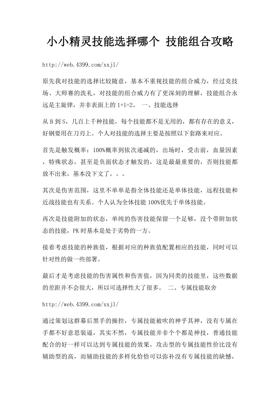 小小精灵技能选择哪个 技能组合攻略.docx_第1页