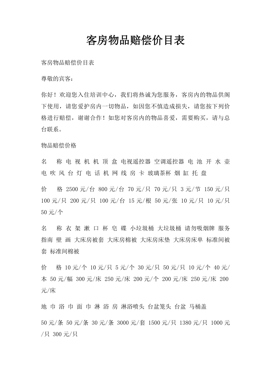 客房物品赔偿价目表.docx_第1页