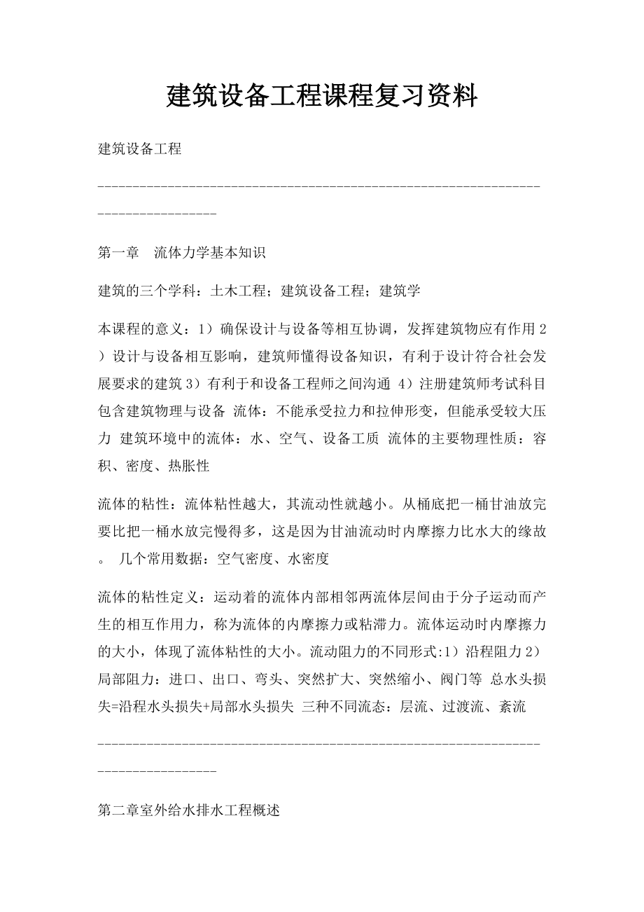 建筑设备工程课程复习资料.docx_第1页