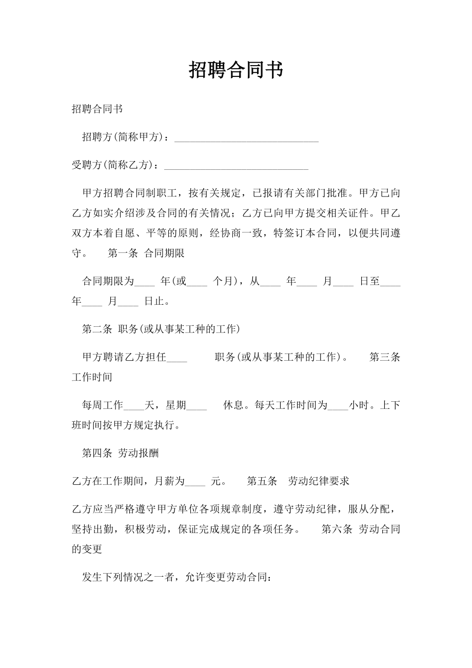 招聘合同书(1).docx_第1页