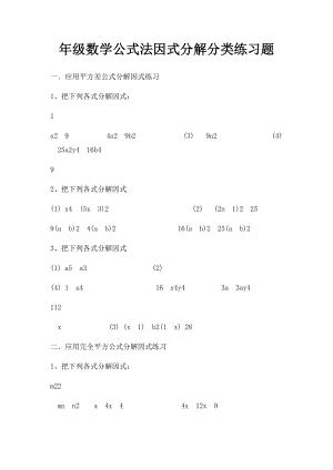 年级数学公式法因式分解分类练习题.docx