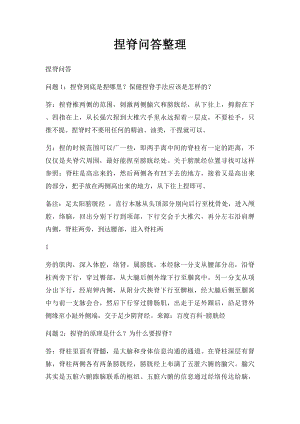 捏脊问答整理.docx