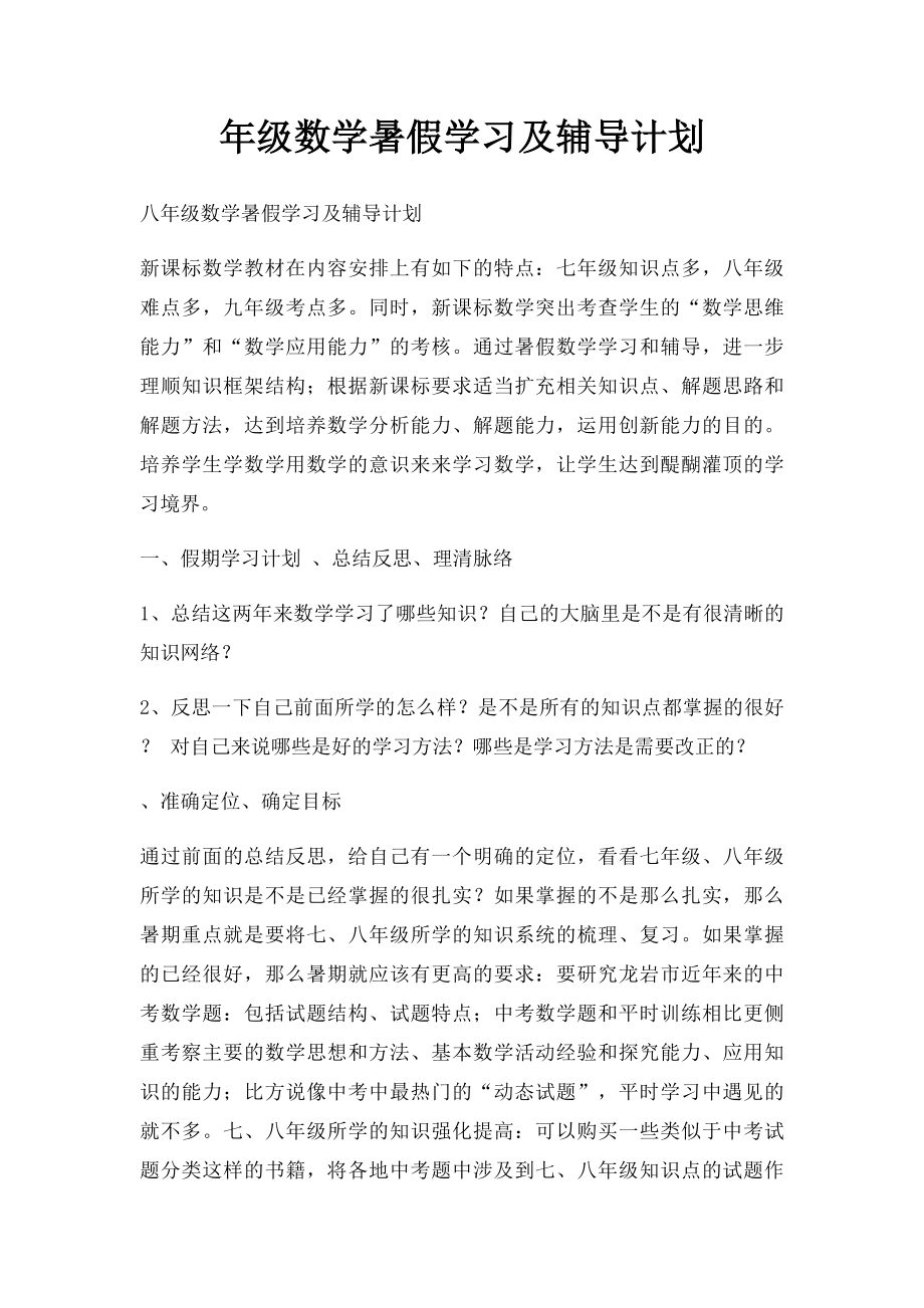 年级数学暑假学习及辅导计划.docx_第1页