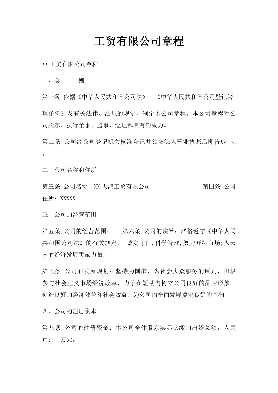 工贸有限公司章程.docx_第1页