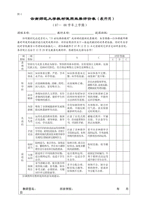 云南师范大学教材使用效果评价表(教师用).doc