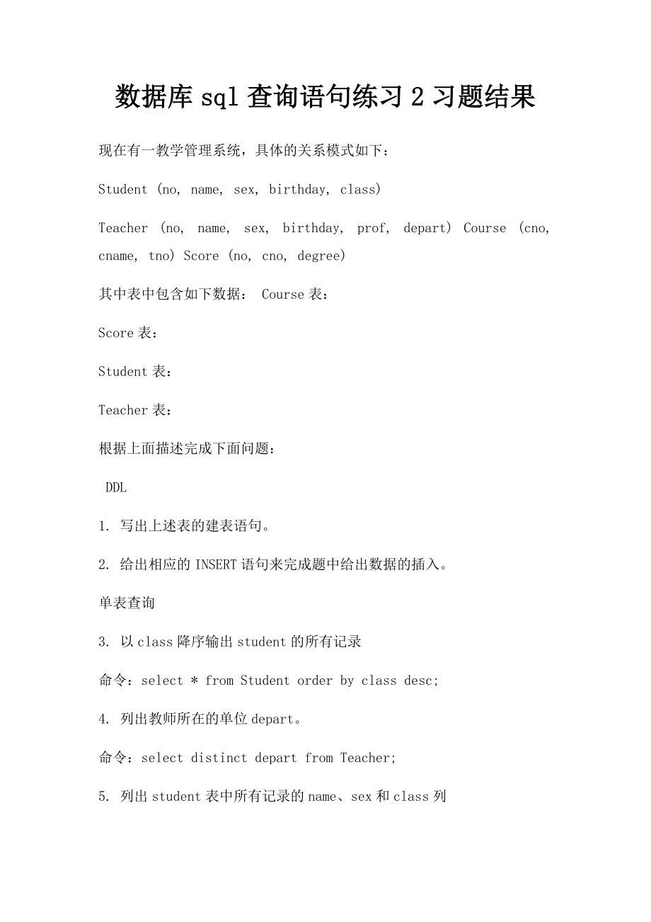 数据库sql查询语句练习2习题结果.docx_第1页