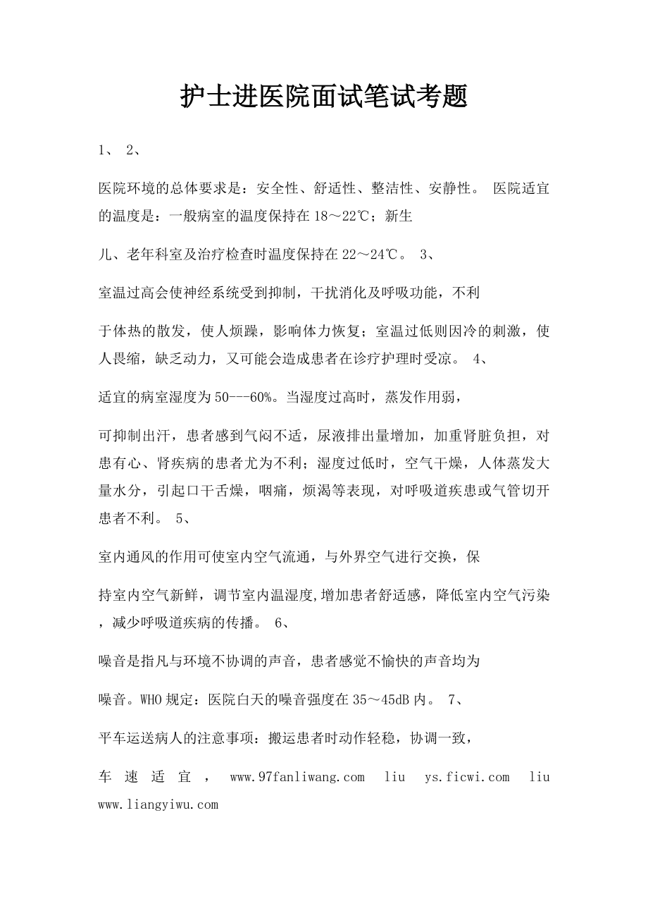 护士进医院面试笔试考题.docx_第1页