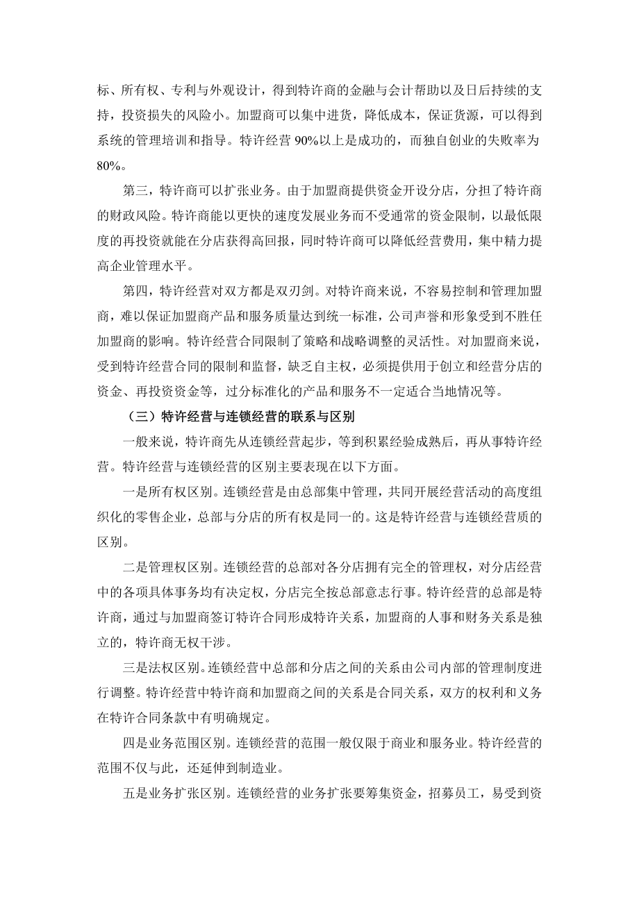 特许经营与连锁经营的联系与区别.doc_第2页