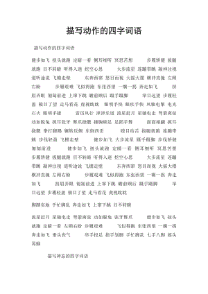 描写动作的四字词语.docx