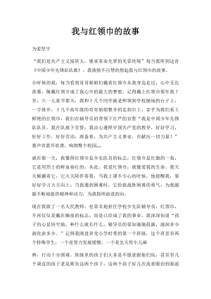 我与红领巾的故事(2).docx