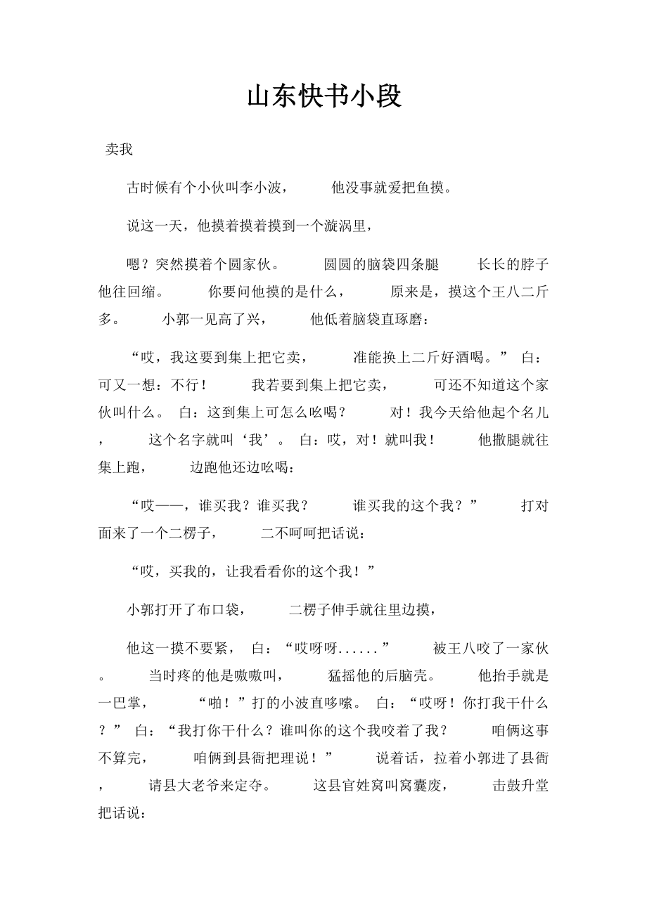 山东快书小段.docx_第1页