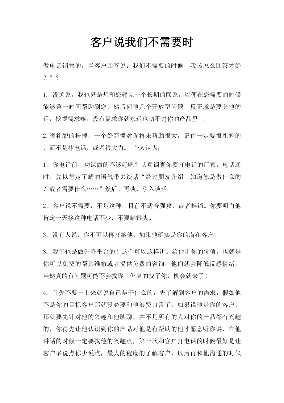 客户说我们不需要时.docx_第1页