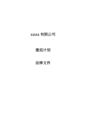 [企业管理]外资并购xxxxx有限公司重组计划法律文件(DOC).doc