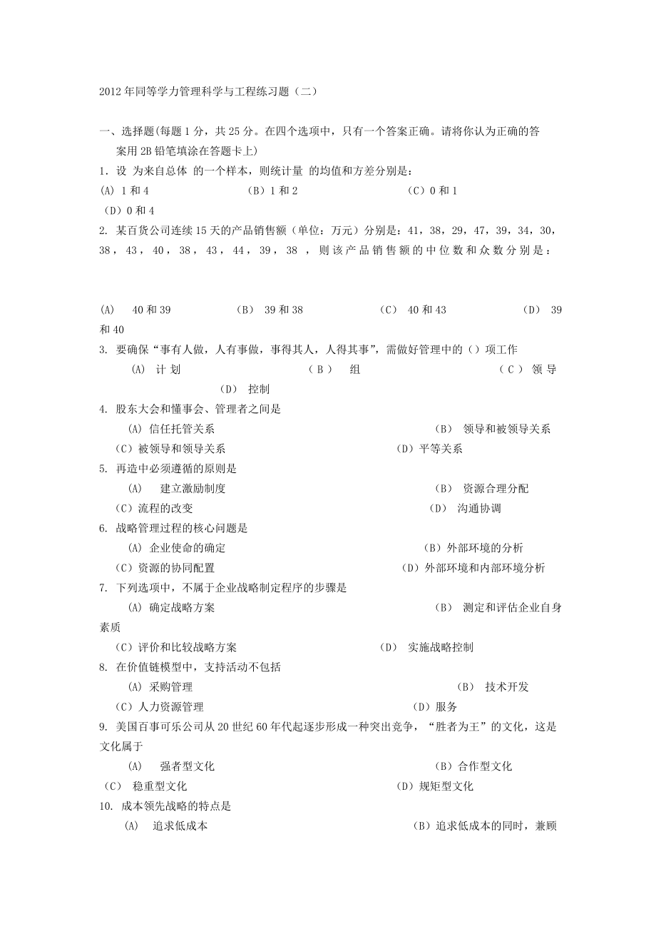 同等学力管理科学与工程练习题2.doc_第1页