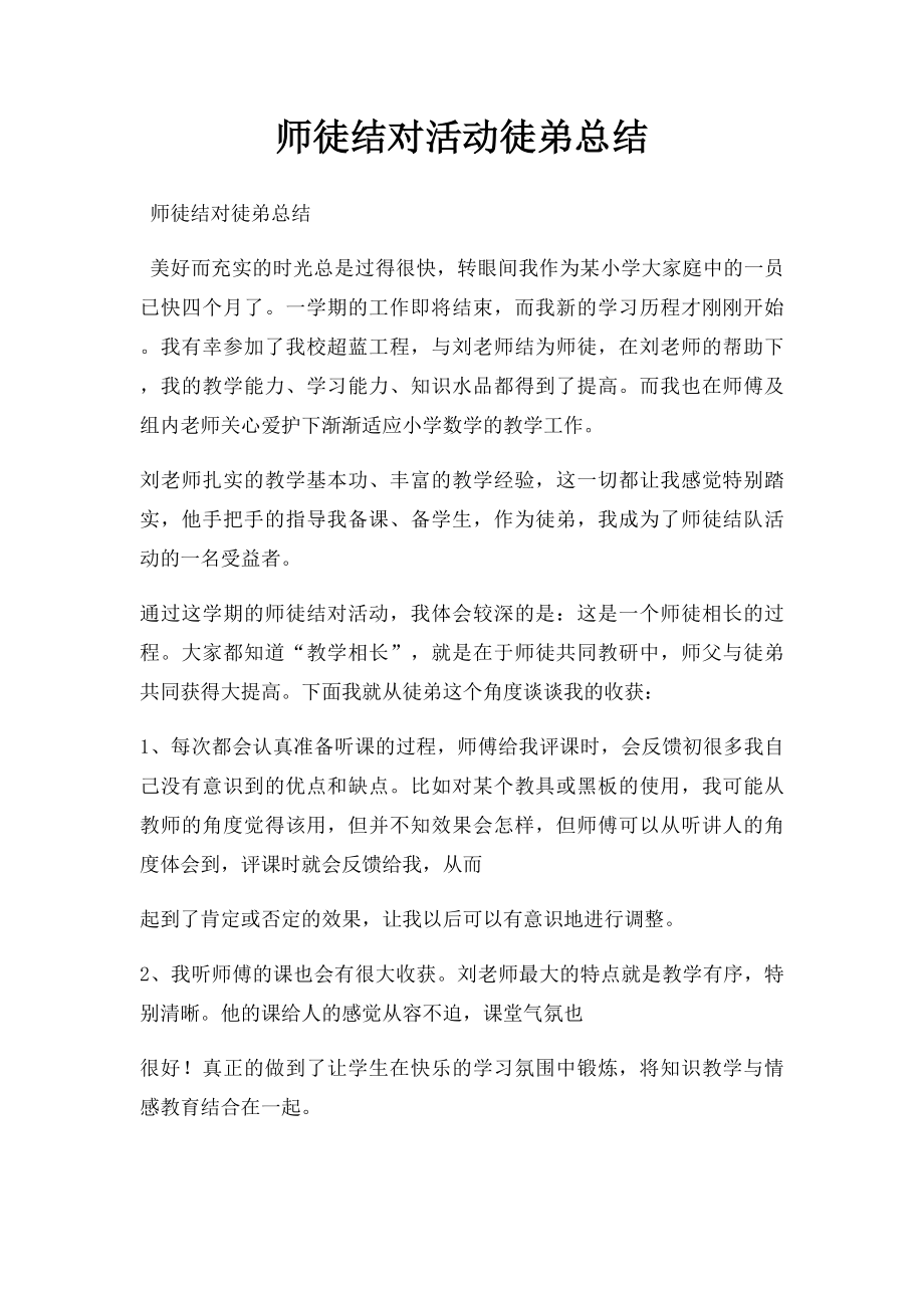 师徒结对活动徒弟总结.docx_第1页