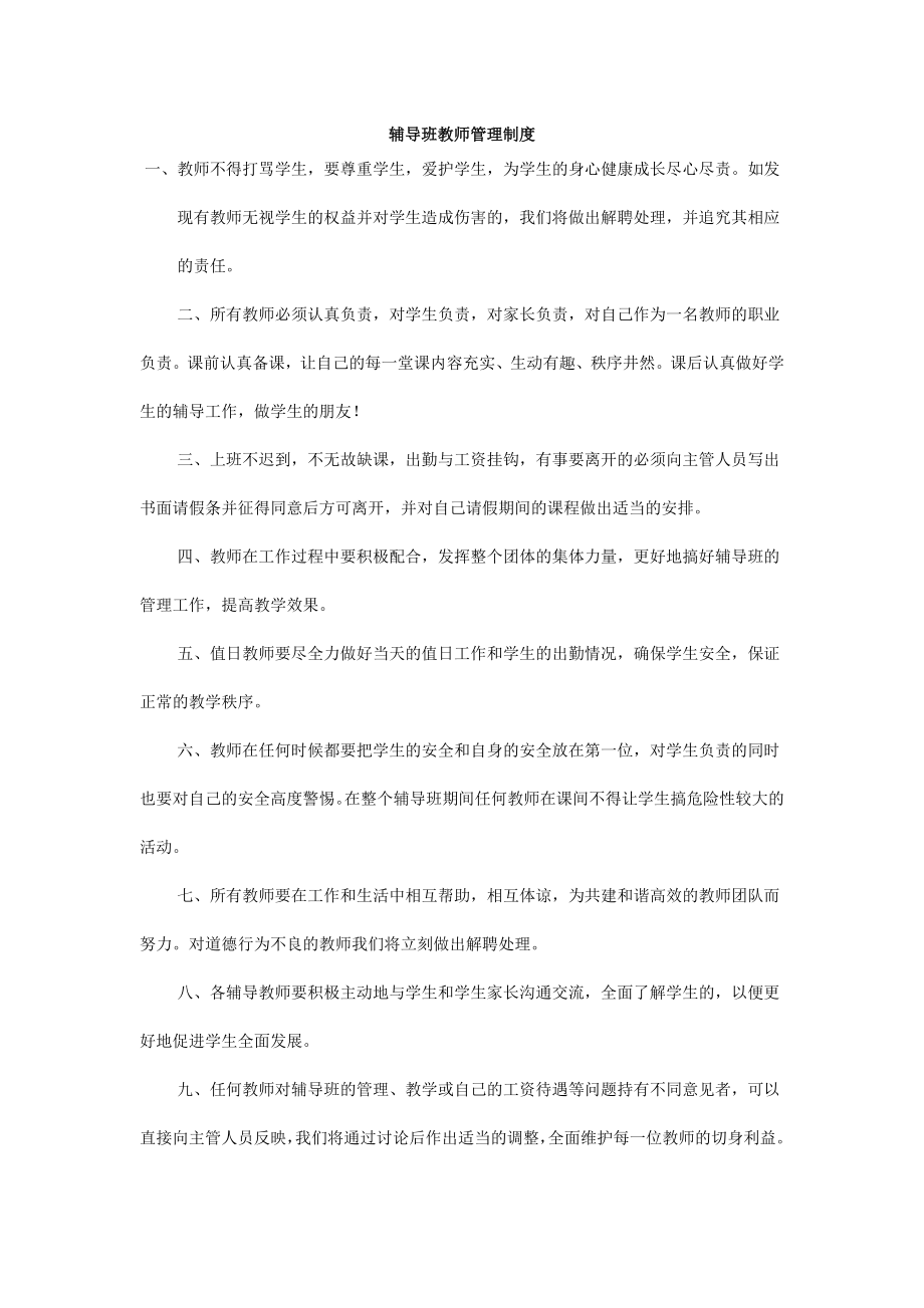 辅导班教师管理制度.doc_第1页