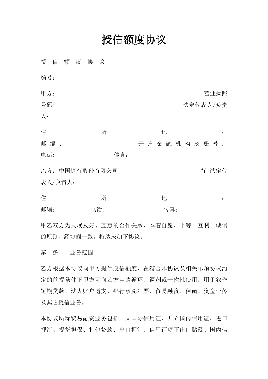 授信额度协议.docx_第1页