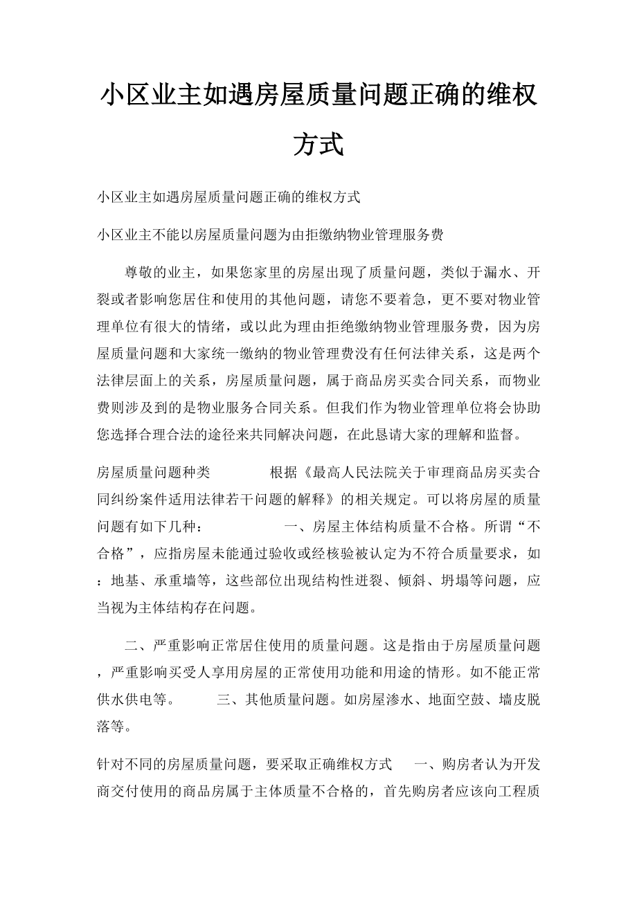 小区业主如遇房屋质量问题正确的维权方式.docx_第1页