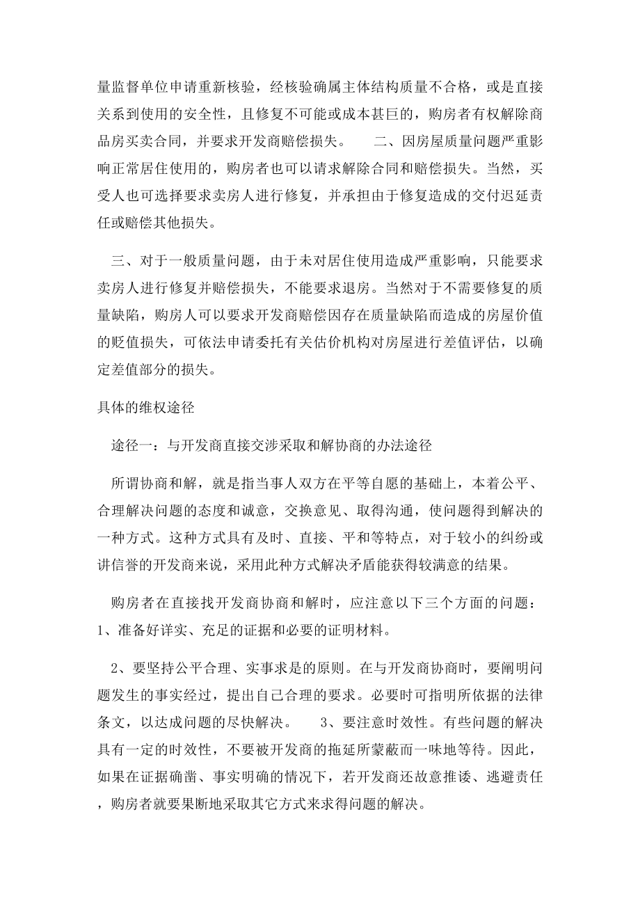 小区业主如遇房屋质量问题正确的维权方式.docx_第2页