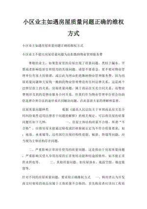 小区业主如遇房屋质量问题正确的维权方式.docx