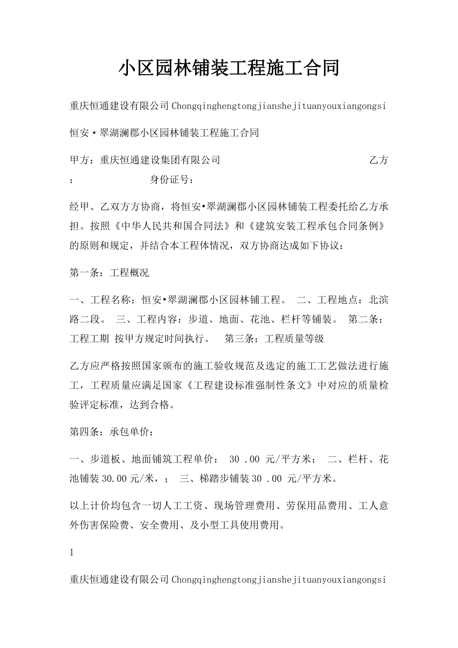 小区园林铺装工程施工合同.docx_第1页