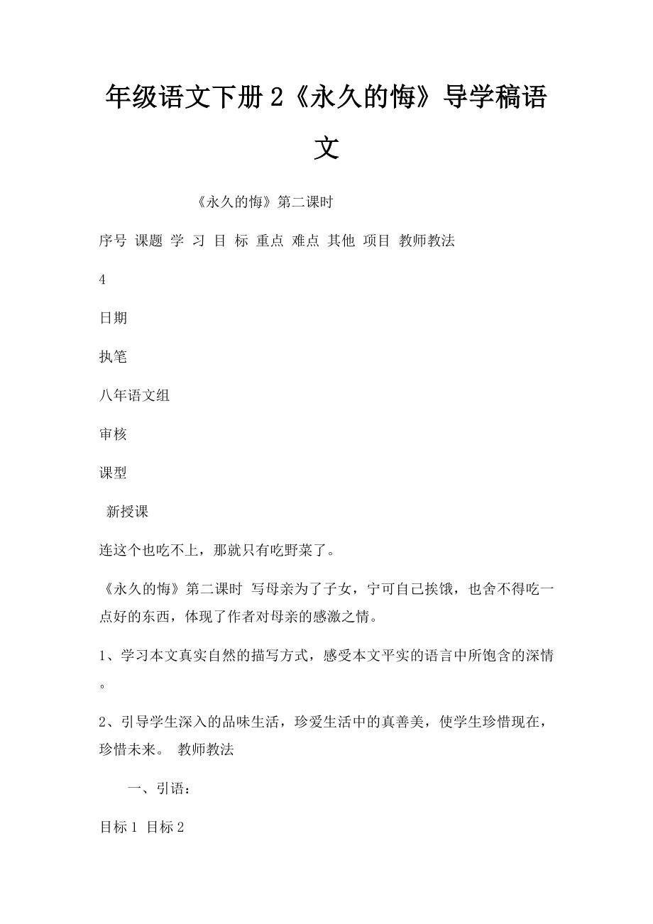 年级语文下册2《永久的悔》导学稿语文.docx_第1页