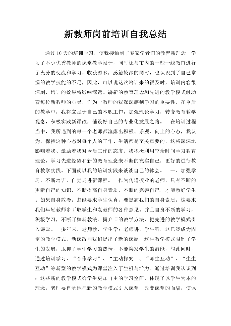 新教师岗前培训自我总结.docx_第1页