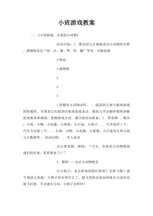 小班游戏教案 .docx