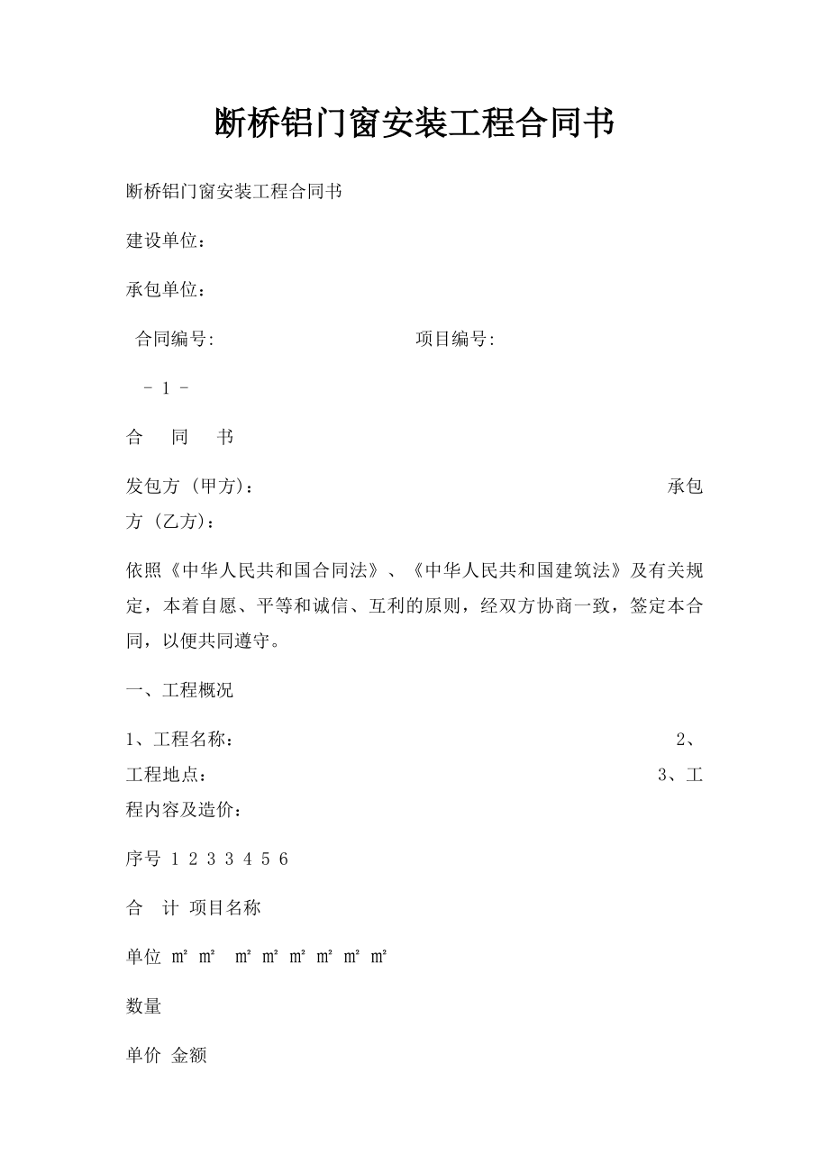 断桥铝门窗安装工程合同书.docx_第1页