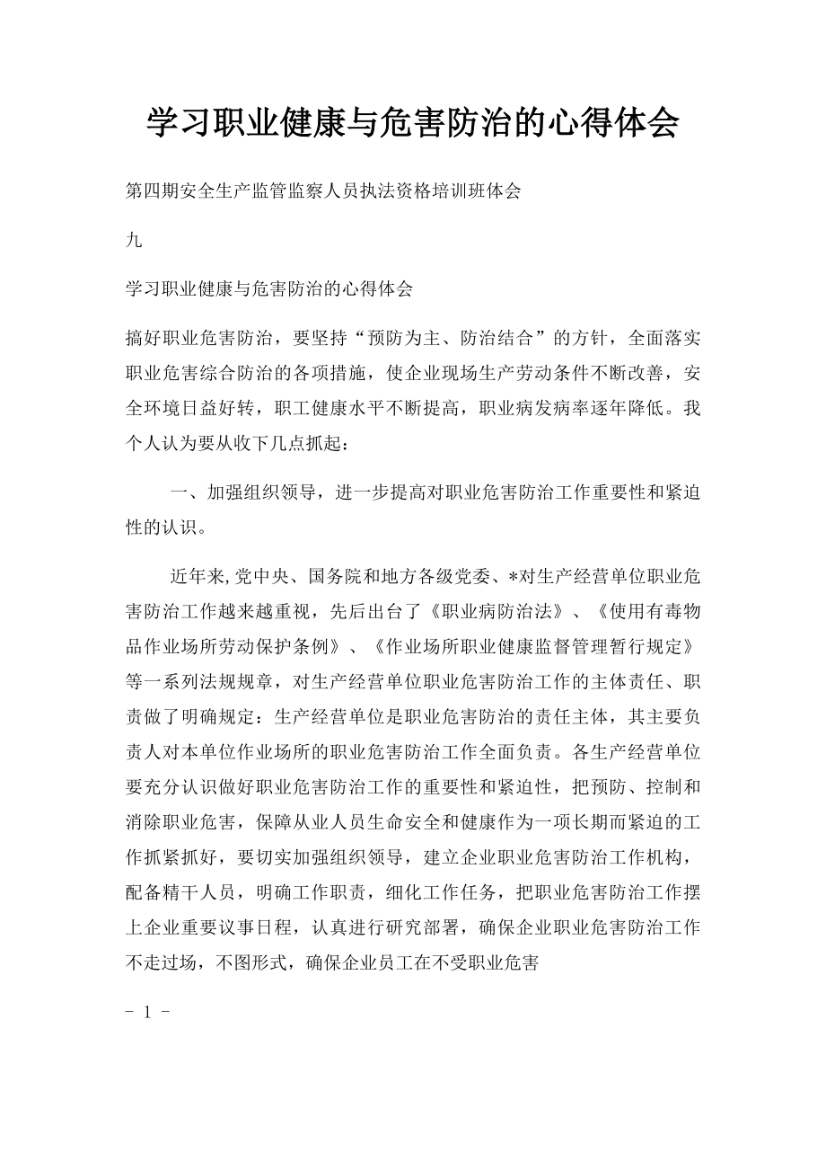 学习职业健康与危害防治的心得体会.docx_第1页