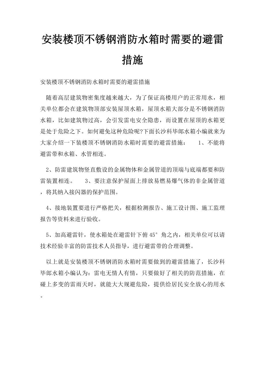 安装楼顶不锈钢消防水箱时需要的避雷措施.docx_第1页