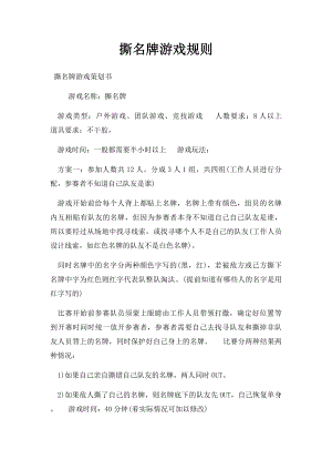 撕名牌游戏规则(1).docx