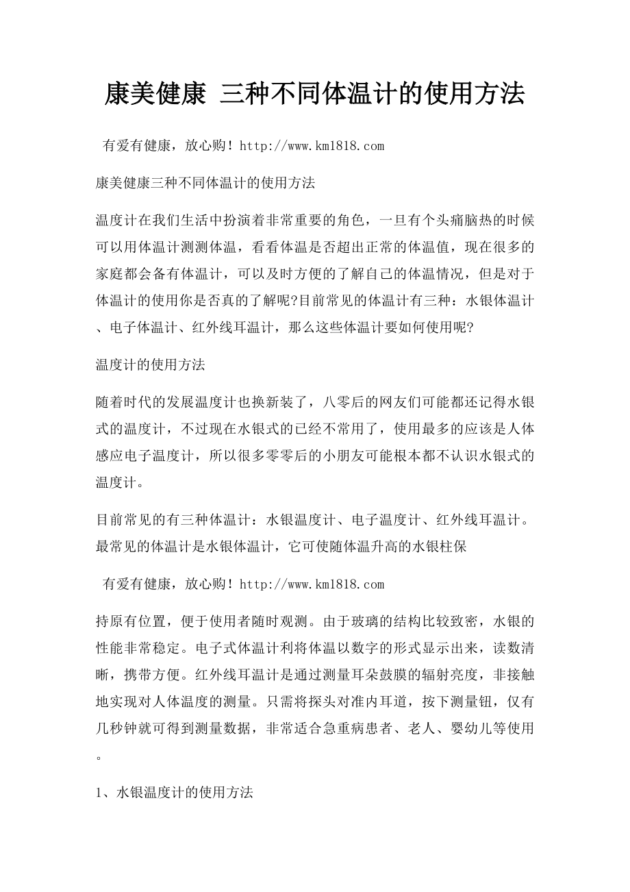 康美健康 三种不同体温计的使用方法.docx_第1页