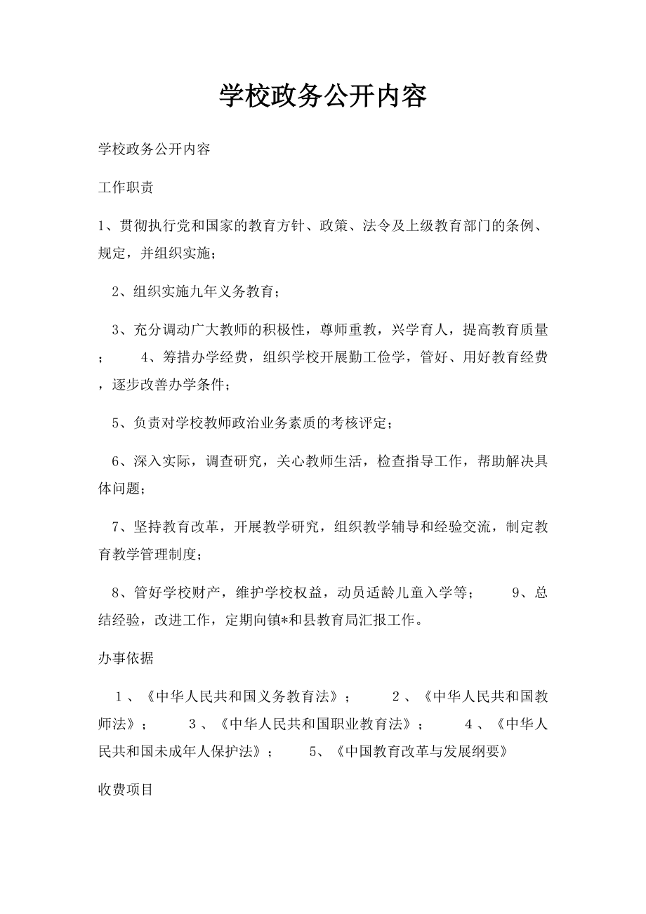 学校政务公开内容.docx_第1页