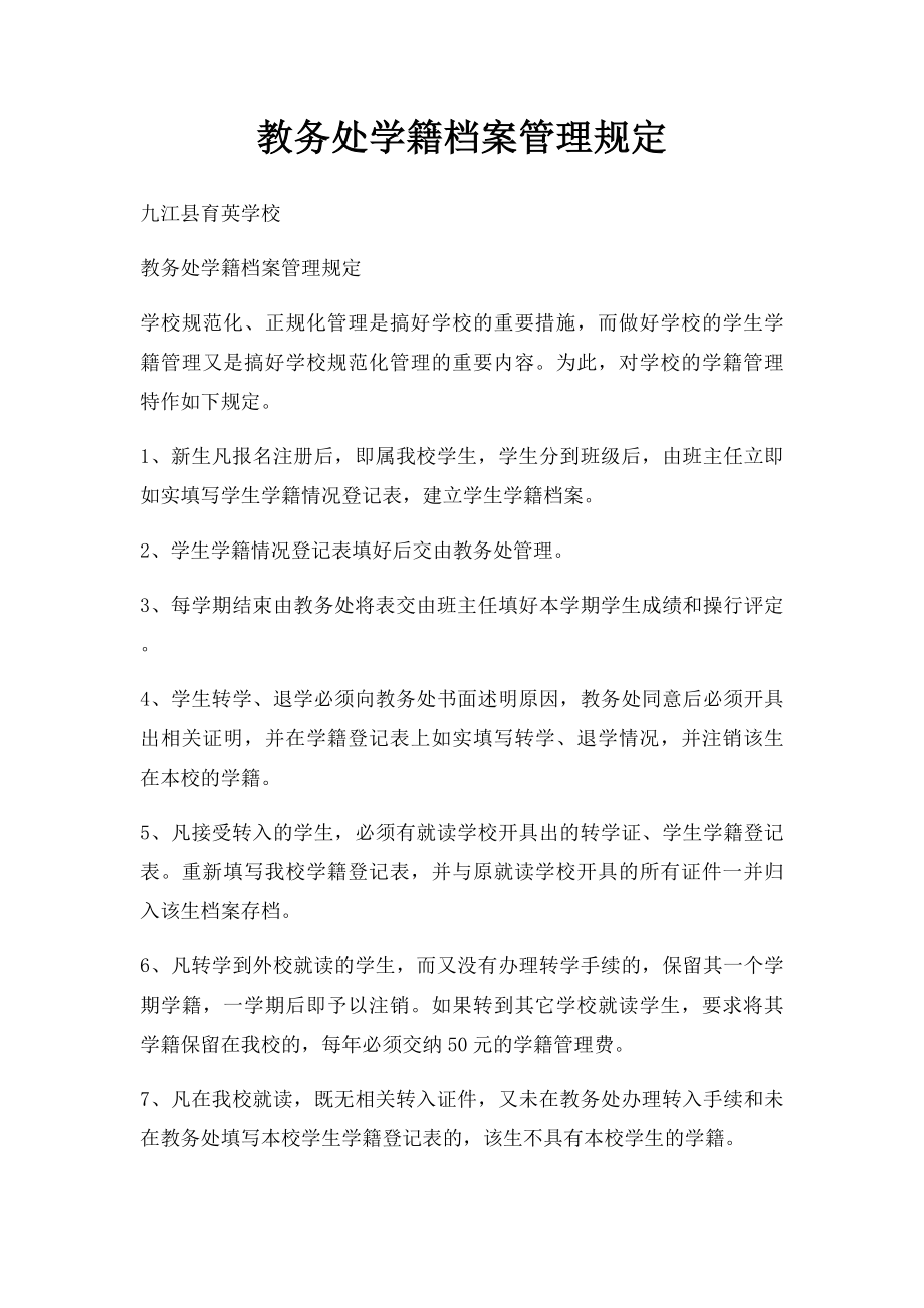 教务处学籍档案管理规定.docx_第1页