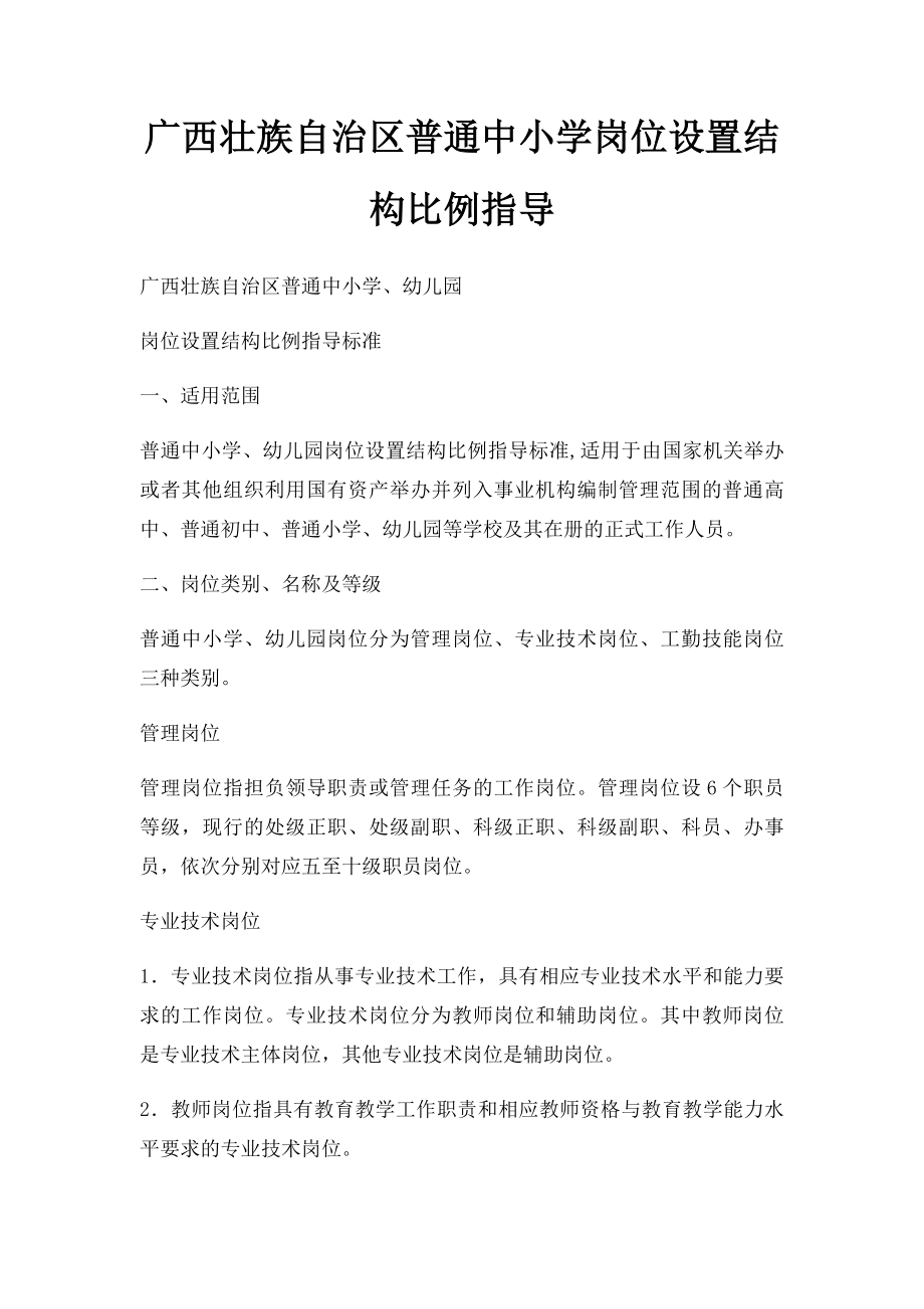 广西壮族自治区普通中小学岗位设置结构比例指导.docx_第1页